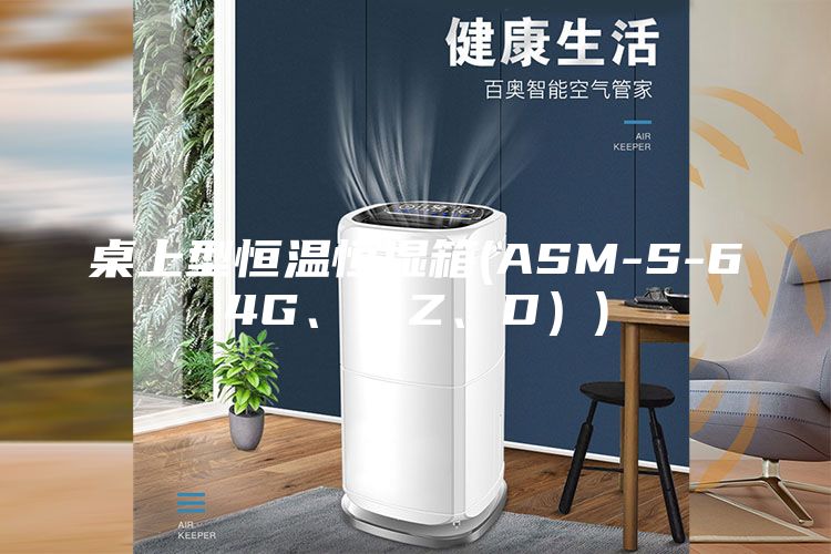 桌上型恒溫恒濕箱(ASM-S-64G、（Z、D）)