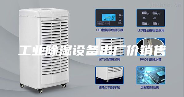 工業(yè)除濕設備出廠(chǎng)價(jià)銷(xiāo)售