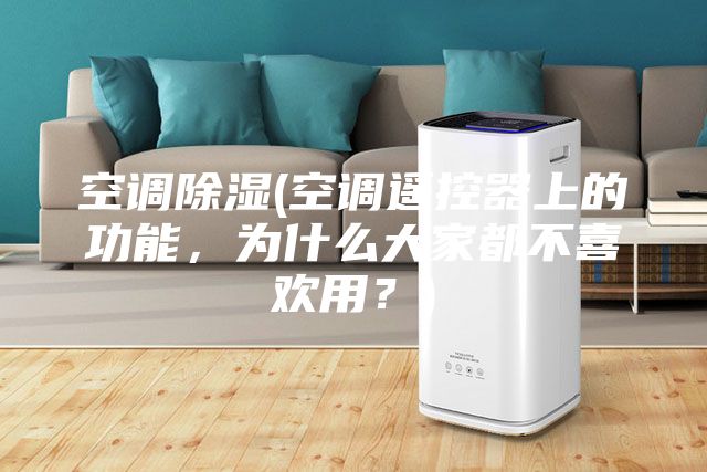 空調除濕(空調遙控器上的功能，為什么大家都不喜歡用？)