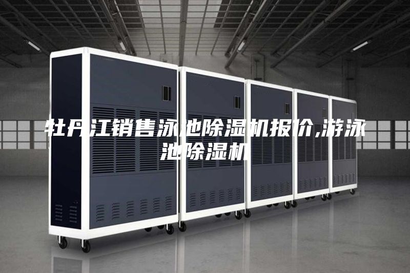牡丹江銷(xiāo)售泳池除濕機報價(jià),游泳池除濕機