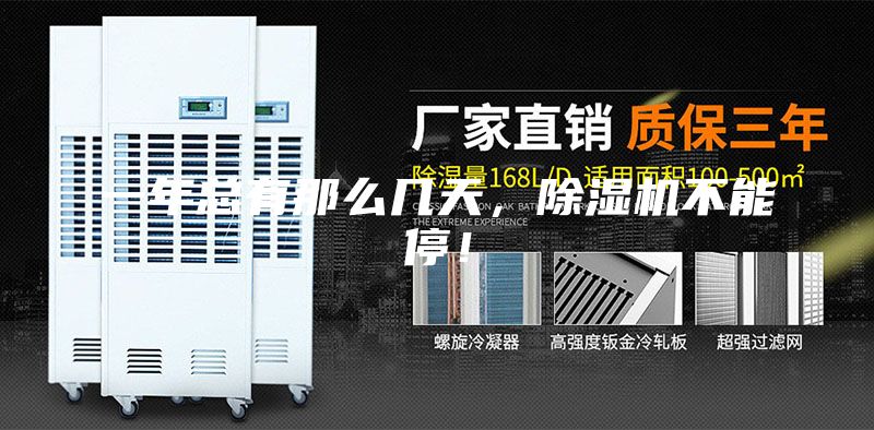 一年總有那么幾天，除濕機不能停！