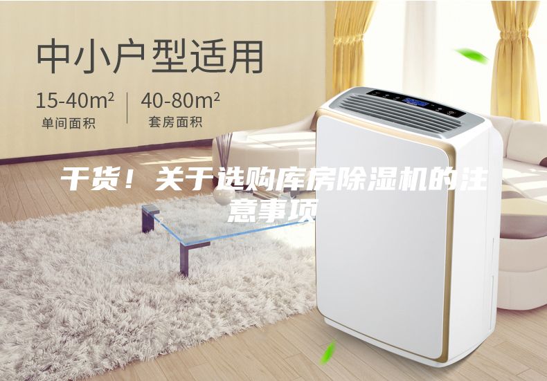 干貨！關(guān)于選購庫房除濕機的注意事項