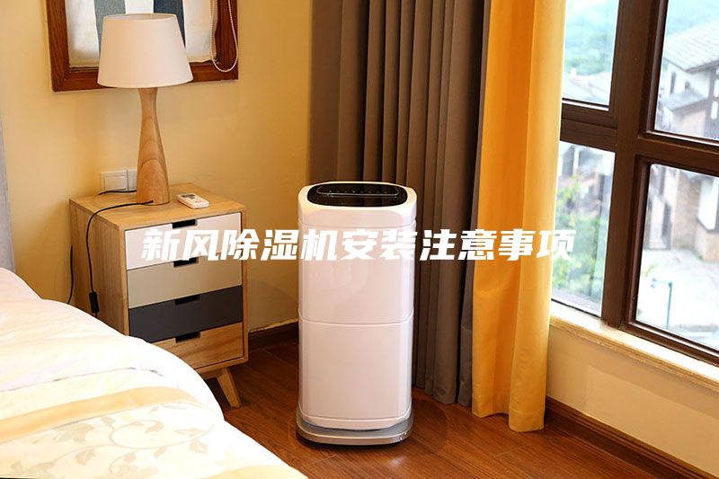 新風(fēng)除濕機安裝注意事項