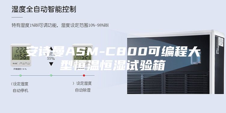 安詩(shī)曼ASM-C800可編程大型恒溫恒濕試驗箱