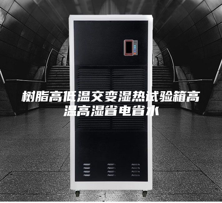 樹(shù)脂高低溫交變濕熱試驗箱高溫高濕省電省水