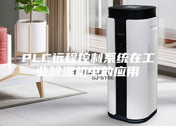 PLC遠程控制系統在工業(yè)除濕機中的應用