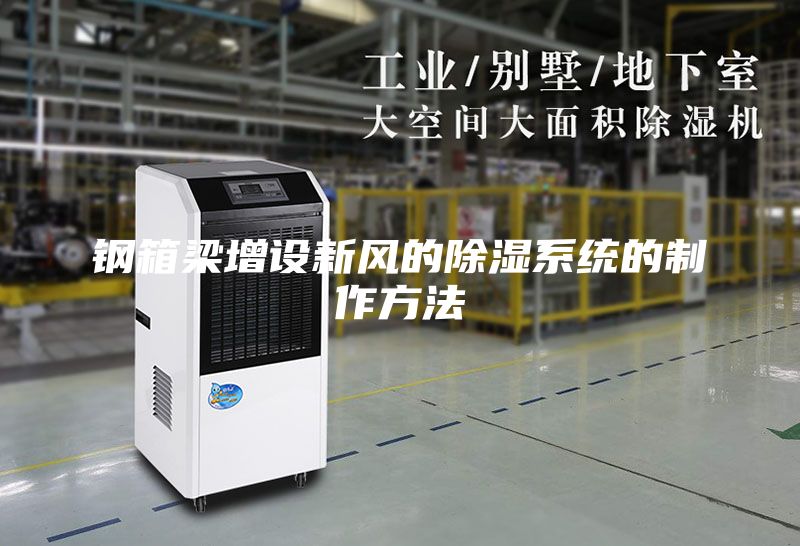 鋼箱梁增設新風(fēng)的除濕系統的制作方法