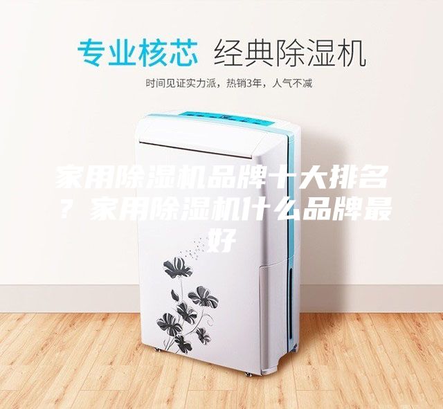 家用除濕機品牌十大排名？家用除濕機什么品牌最好