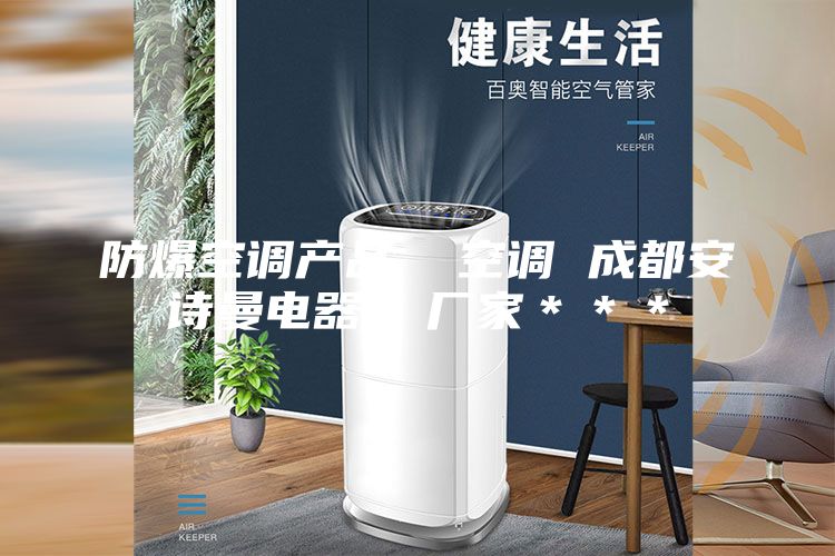 防爆空調產(chǎn)品  空調 成都安詩(shī)曼電器  廠(chǎng)家＊＊＊