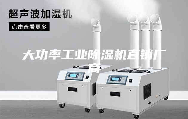 大功率工業(yè)除濕機直銷(xiāo)廠(chǎng)商