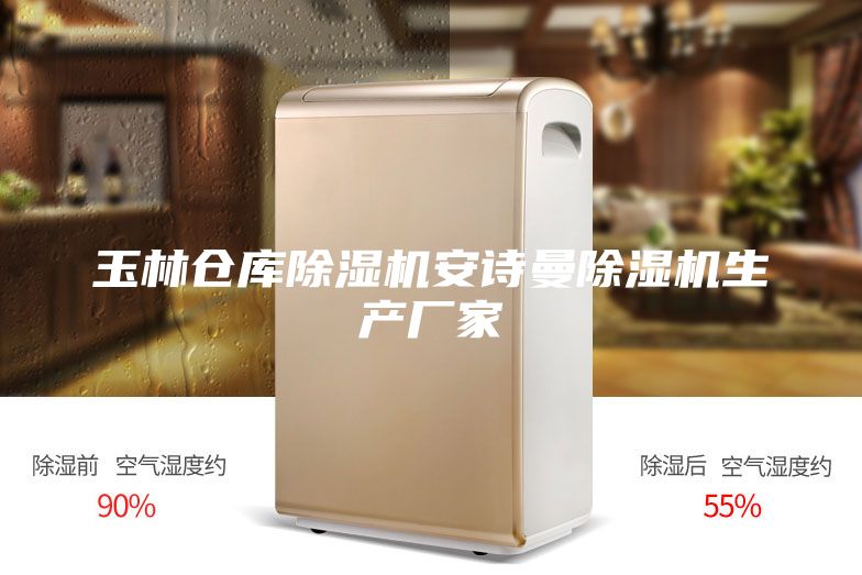 玉林倉庫除濕機安詩(shī)曼除濕機生產(chǎn)廠(chǎng)家