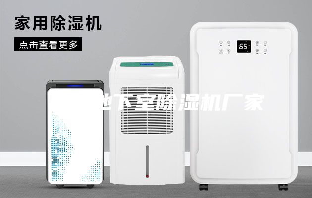 寧波地下室除濕機廠(chǎng)家