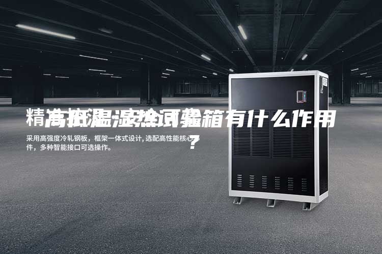 高低溫濕熱試驗箱有什么作用？