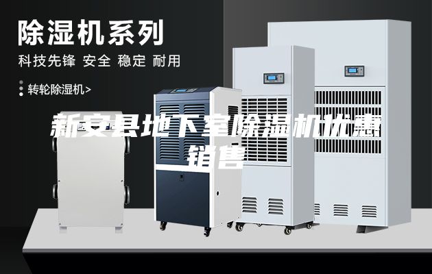 新安縣地下室除濕機優(yōu)惠銷(xiāo)售