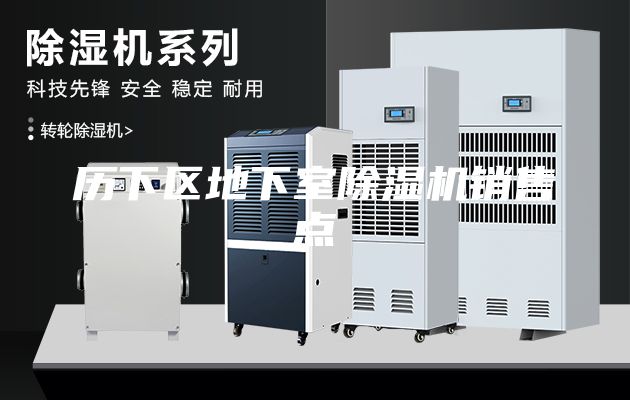 歷下區地下室除濕機銷(xiāo)售點(diǎn)