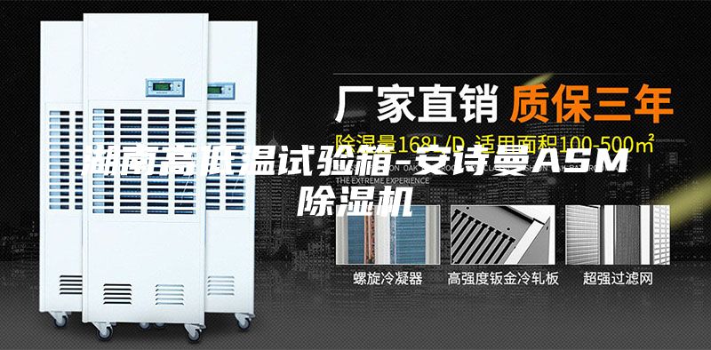 湖南高低溫試驗箱-安詩(shī)曼ASM除濕機