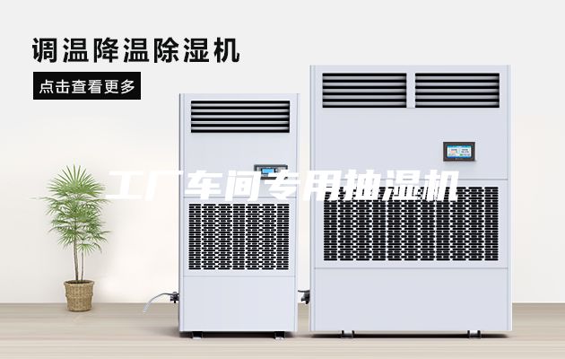 工廠(chǎng)車(chē)間專(zhuān)用抽濕機