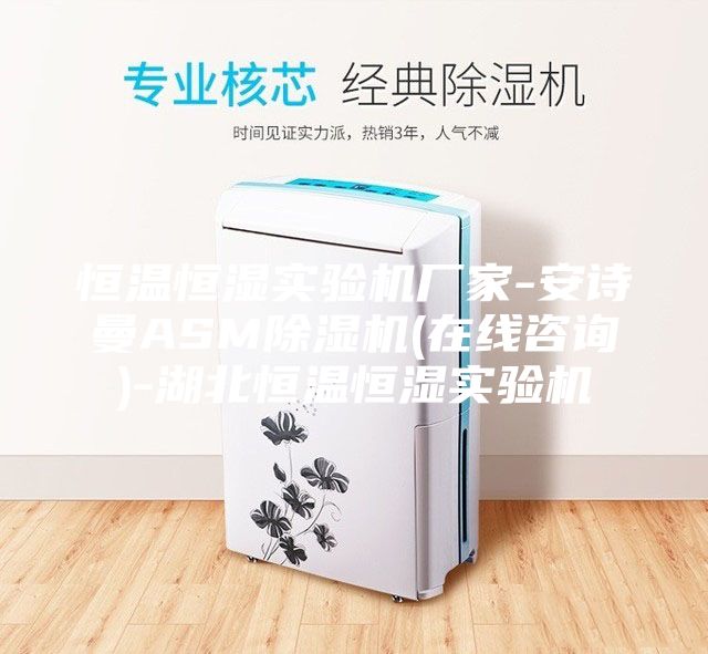 恒溫恒濕實(shí)驗機廠(chǎng)家-安詩(shī)曼ASM除濕機(在線(xiàn)咨詢(xún))-湖北恒溫恒濕實(shí)驗機