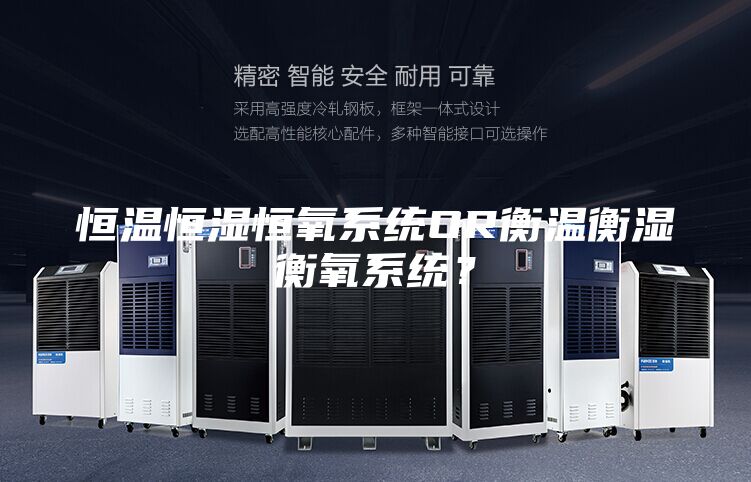 恒溫恒濕恒氧系統OR衡溫衡濕衡氧系統？