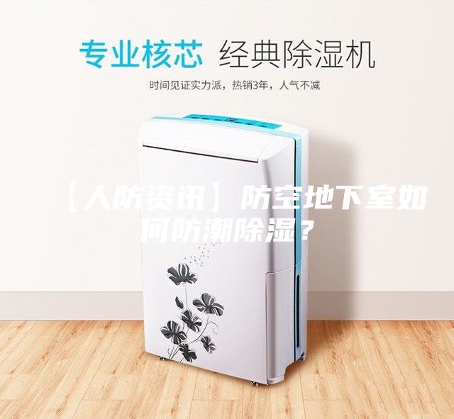 【人防資訊】防空地下室如何防潮除濕？