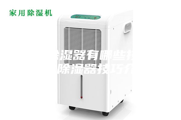 購買(mǎi)除濕器有哪些技巧 購買(mǎi)除濕器技巧介紹