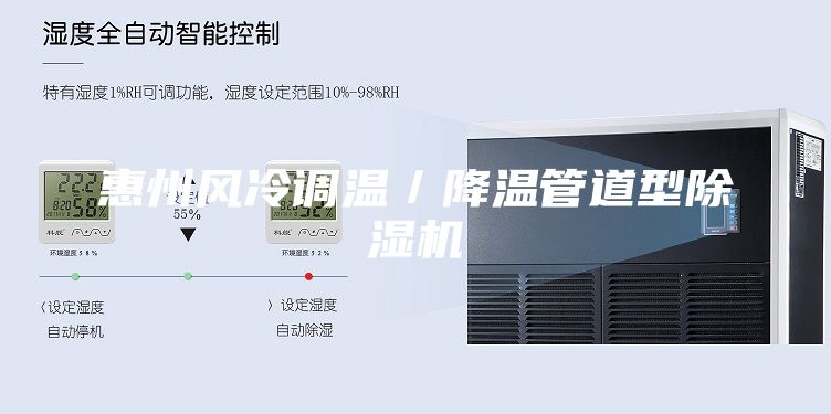 惠州風(fēng)冷調溫／降溫管道型除濕機