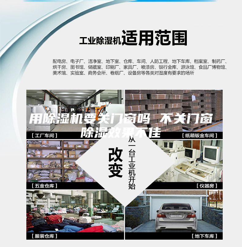 用除濕機要關(guān)門(mén)窗嗎 不關(guān)門(mén)窗除濕效果不佳