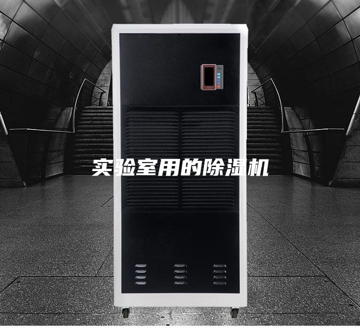 實(shí)驗室用的除濕機