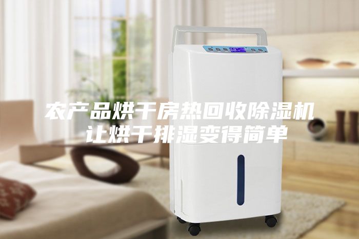 農產(chǎn)品烘干房熱回收除濕機 讓烘干排濕變得簡(jiǎn)單