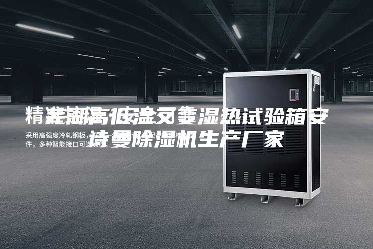 蕪湖高低溫交變濕熱試驗箱安詩(shī)曼除濕機生產(chǎn)廠(chǎng)家