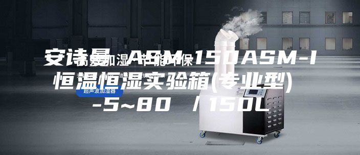 安詩(shī)曼 ASM-150ASM-I 恒溫恒濕實(shí)驗箱(專(zhuān)業(yè)型)  -5~80℃／150L