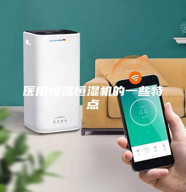 醫用恒溫恒濕機的一些特點(diǎn)