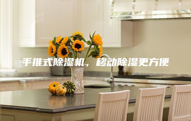 手推式除濕機，移動(dòng)除濕更方便