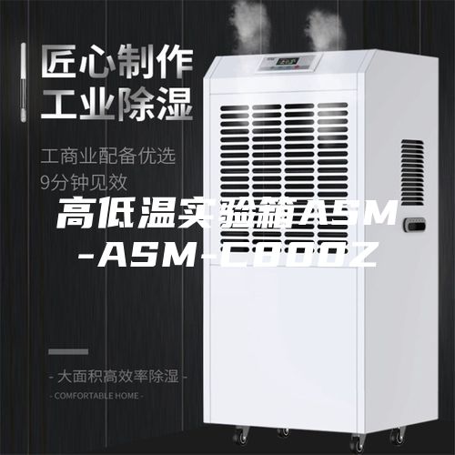 高低溫實(shí)驗箱ASM-ASM-C800Z