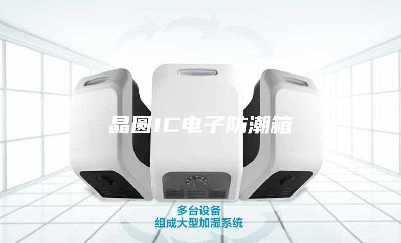 晶圓IC電子防潮箱