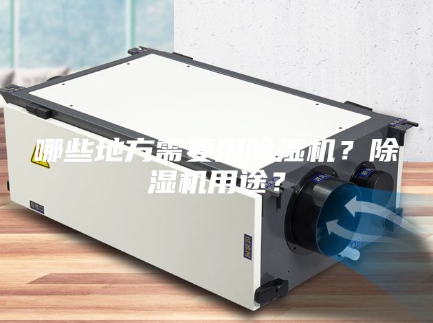 哪些地方需要用除濕機？除濕機用途？