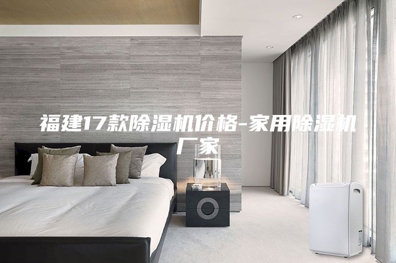 福建17款除濕機價(jià)格-家用除濕機廠(chǎng)家