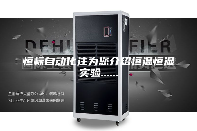 恒標自動(dòng)化注為您介紹恒溫恒濕實(shí)驗......