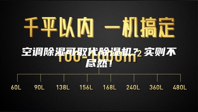 空調除濕可取代除濕機？實(shí)則不盡然！