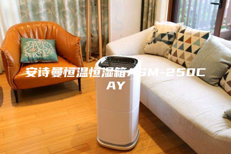 安詩(shī)曼恒溫恒濕箱ASM-250CAY