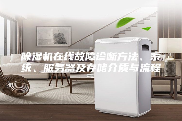 除濕機在線(xiàn)故障診斷方法、系統、服務(wù)器及存儲介質(zhì)與流程