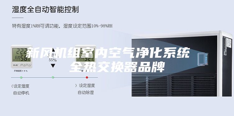 新風(fēng)機組室內空氣凈化系統  全熱交換器品牌