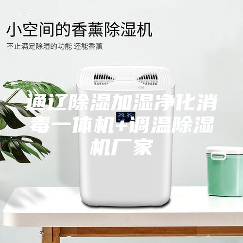通遼除濕加濕凈化消毒一體機+調溫除濕機廠(chǎng)家