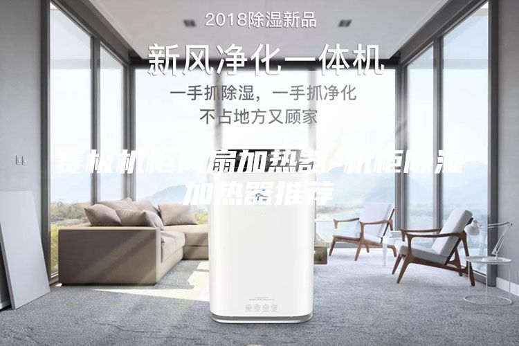 賽極機柜風(fēng)扇加熱器-機柜除濕加熱器推薦