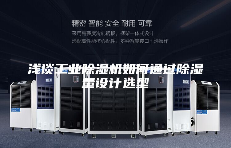 淺談工業(yè)除濕機如何通過(guò)除濕量設計選型