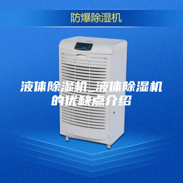 液體除濕機_液體除濕機的優(yōu)缺點(diǎn)介紹