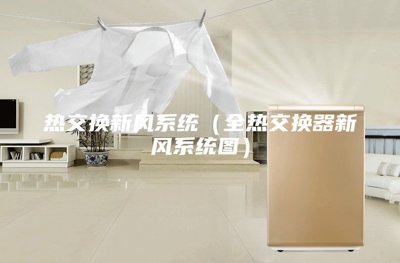 熱交換新風(fēng)系統（全熱交換器新風(fēng)系統圖）