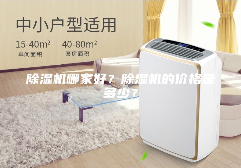 除濕機哪家好？除濕機的價(jià)格是多少？
