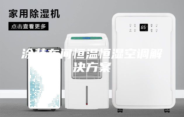 涂裝車(chē)間恒溫恒濕空調解決方案