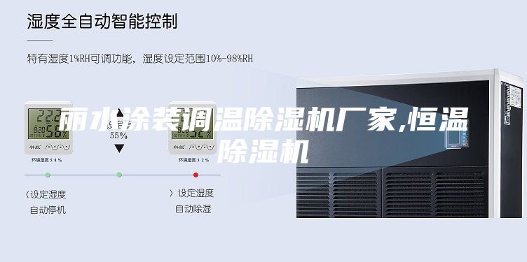 麗水涂裝調溫除濕機廠(chǎng)家,恒溫除濕機